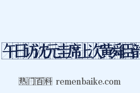 午日访沈元圭席上次黄舜臣韵是什么意思的图片